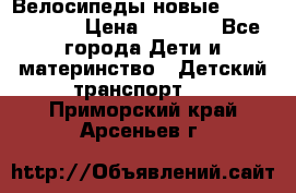 Велосипеды новые Lambordgini  › Цена ­ 1 000 - Все города Дети и материнство » Детский транспорт   . Приморский край,Арсеньев г.